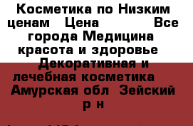 Косметика по Низким ценам › Цена ­ 1 250 - Все города Медицина, красота и здоровье » Декоративная и лечебная косметика   . Амурская обл.,Зейский р-н